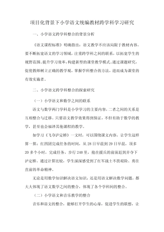 项目化背景下小学语文统编教材跨学科学习研究