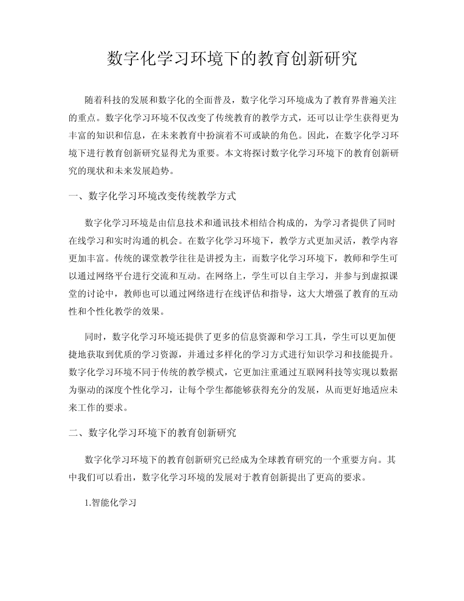 数字化学习环境下的教育创新研究_第1页
