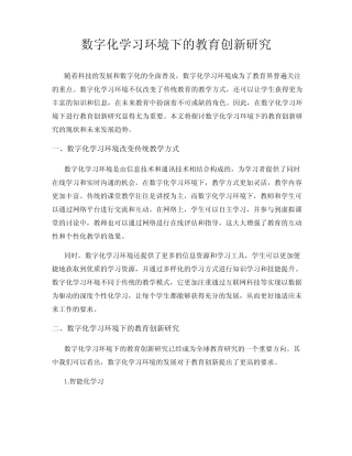 数字化学习环境下的教育创新研究