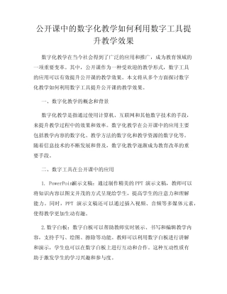公开课中的数字化教学如何利用数字工具提升教学效果
