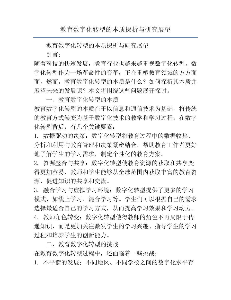 教育数字化转型的本质探析与研究展望_第1页