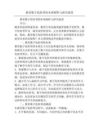 教育数字化转型的本质探析与研究展望