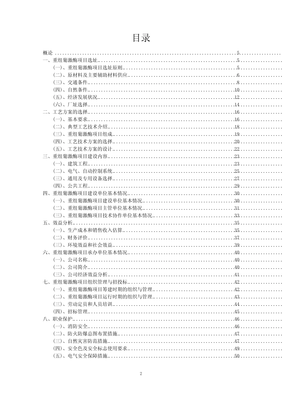 2023年重组葡激酶项目风险可行性方案_第2页