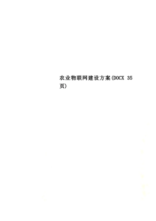 农业物联网建设方案(DOCX 35页)