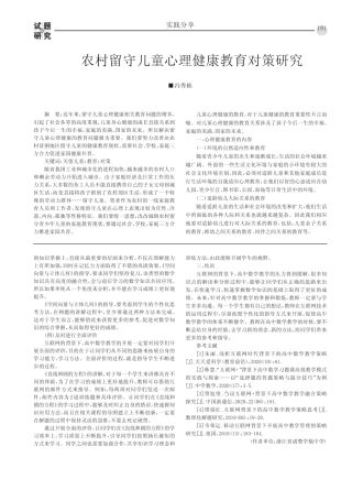 农村留守儿童心理健康教育对策研究