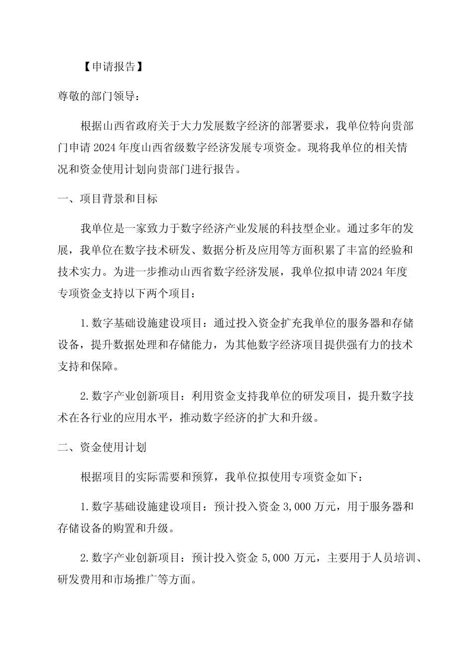 2024年度山西省级数字经济发展专项资金申请报告及编写要求_第1页