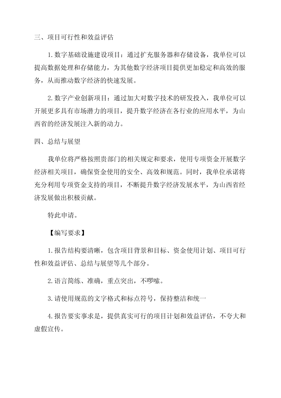 2024年度山西省级数字经济发展专项资金申请报告及编写要求_第2页