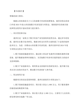 2024年度山西省级数字经济发展专项资金申请报告及编写要求