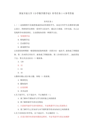 国家开放大学《小学数学教学论》形考任务1-4参考答案