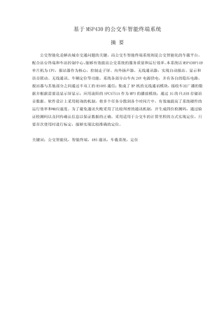 基于MSP430的公交车智能终端系统