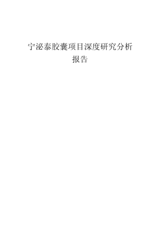 2024年宁泌泰胶囊项目深度研究分析报告