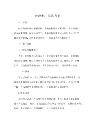 金融推广拓客方案