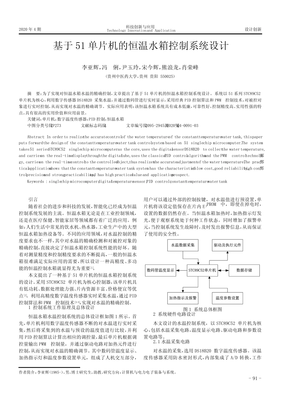 基于51单片机的恒温水箱控制系统设计_第1页