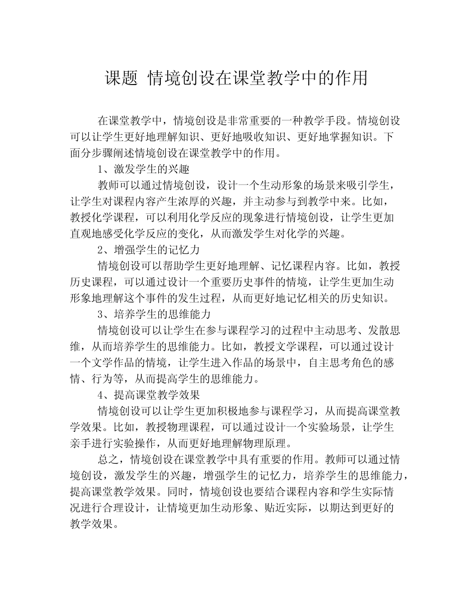 课题 情境创设在课堂教学中的作用_第1页