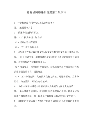 计算机网络课后答案第二版李环