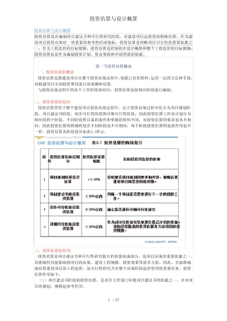 投资估算与设计概算