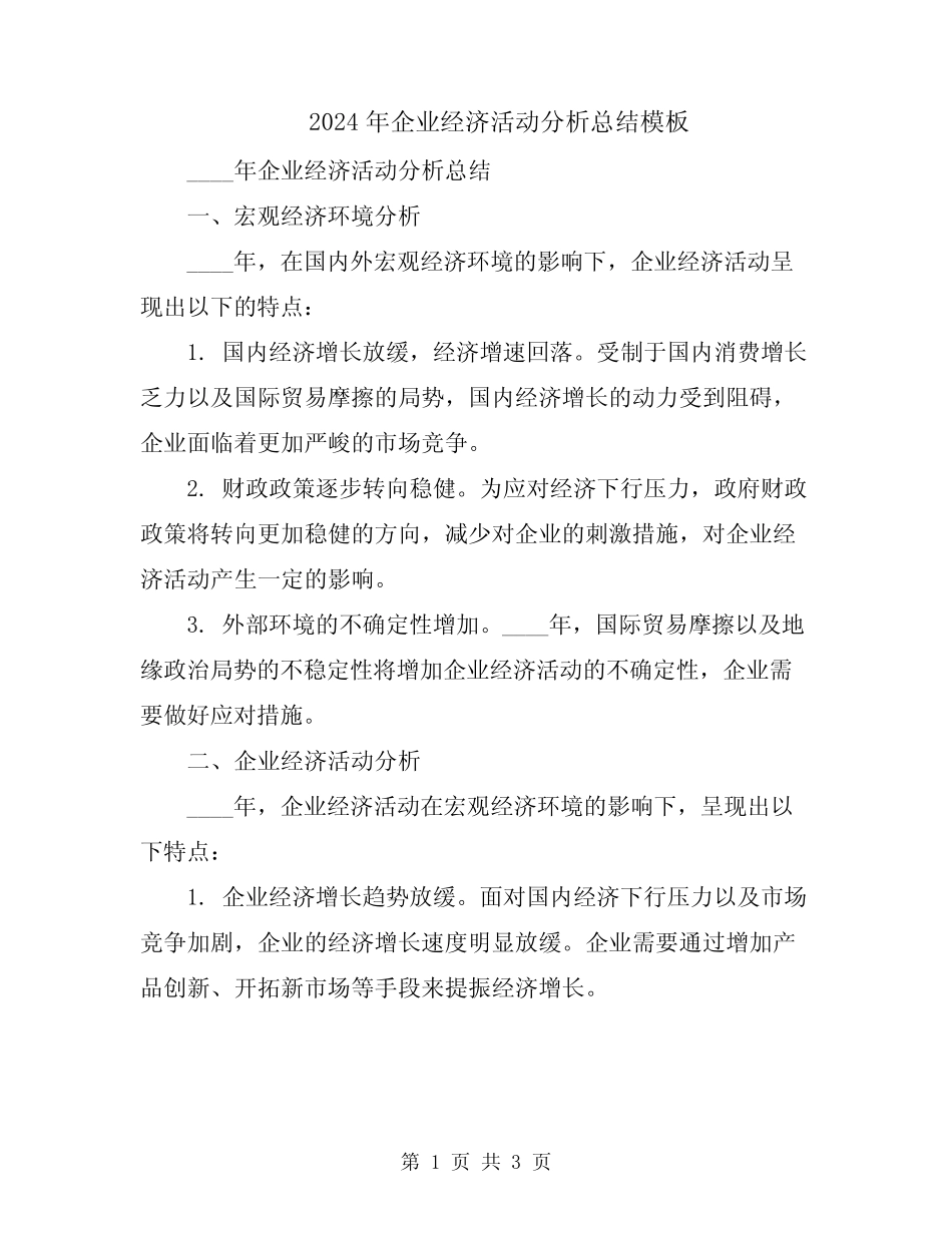 2024年企业经济活动分析总结模板_第1页