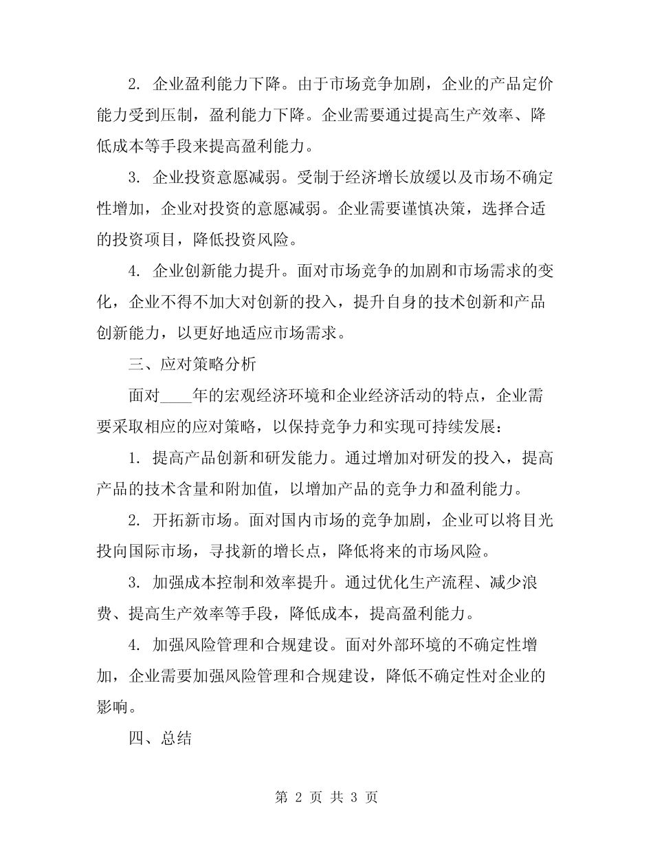 2024年企业经济活动分析总结模板_第2页