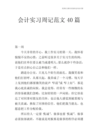 会计实习周记范文40则