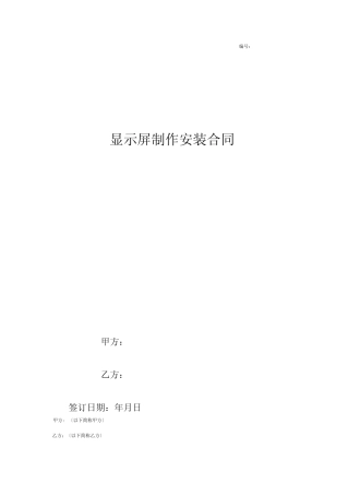显示屏制作安装合同协议书范本