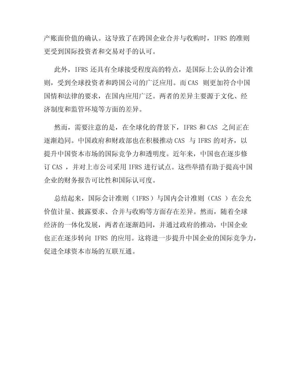 国际会计准则(IFRS)与国内会计准则(CAS)对比_第2页