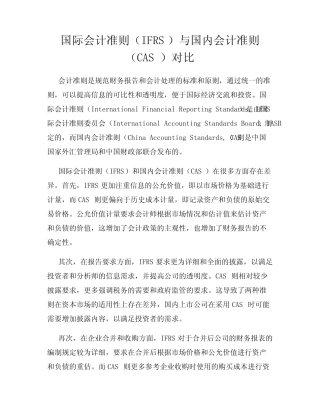 国际会计准则(IFRS)与国内会计准则(CAS)对比
