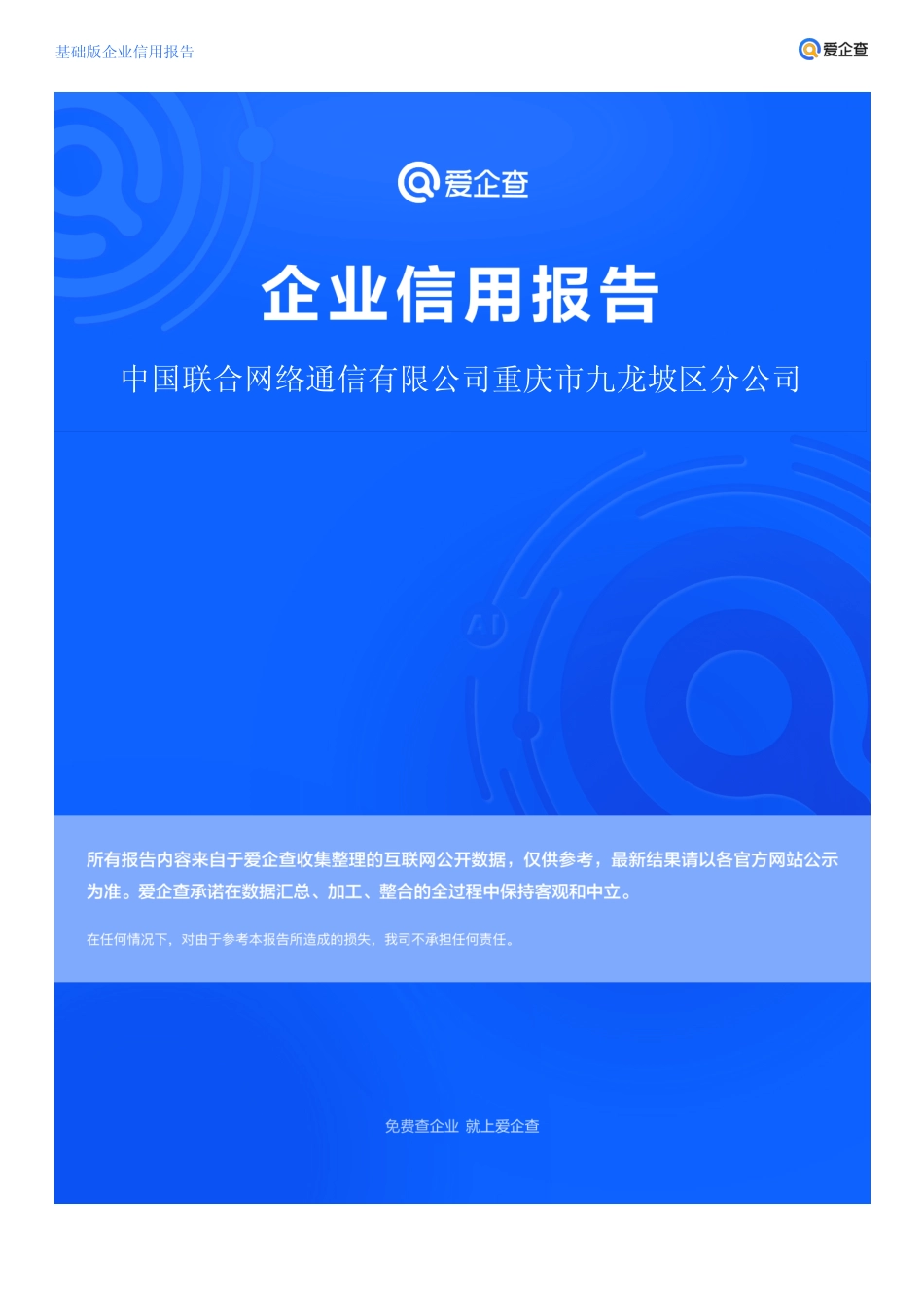 企业信用报告_中国联合网络通信有限公司重庆市九龙坡区分公司_第1页