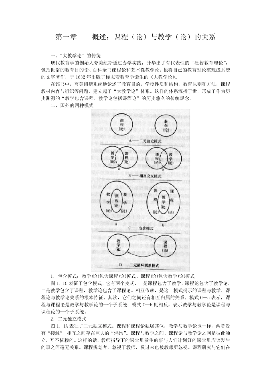 第一章 概述课程(论)与教学(论)的关系_第1页