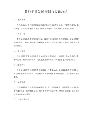 教师专业发展规划与实践总结