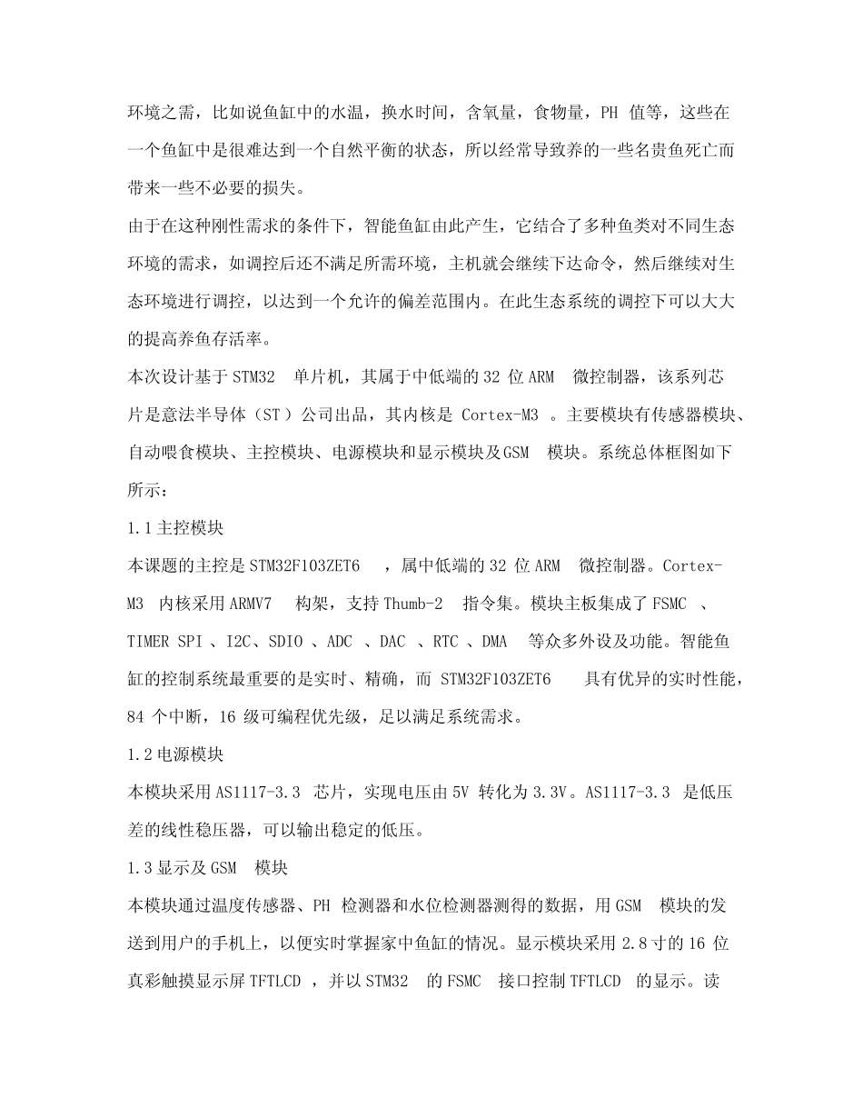 基于GSM的可调节智能鱼缸生态系统_第2页