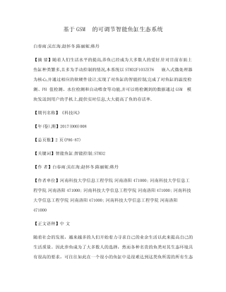 基于GSM的可调节智能鱼缸生态系统