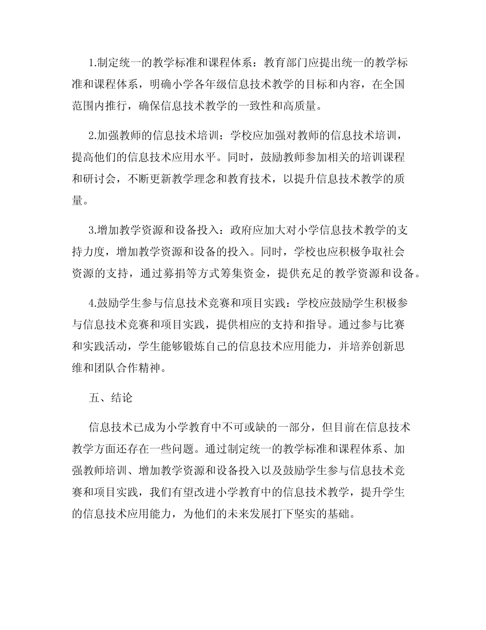 小学教育中的信息技术教学研究报告_第2页