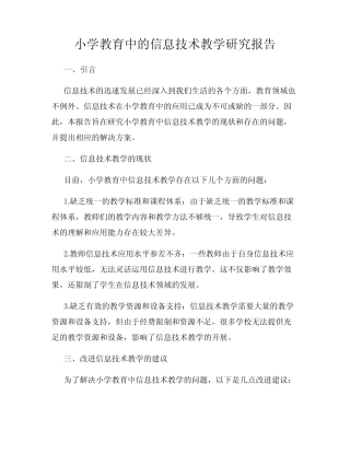 小学教育中的信息技术教学研究报告