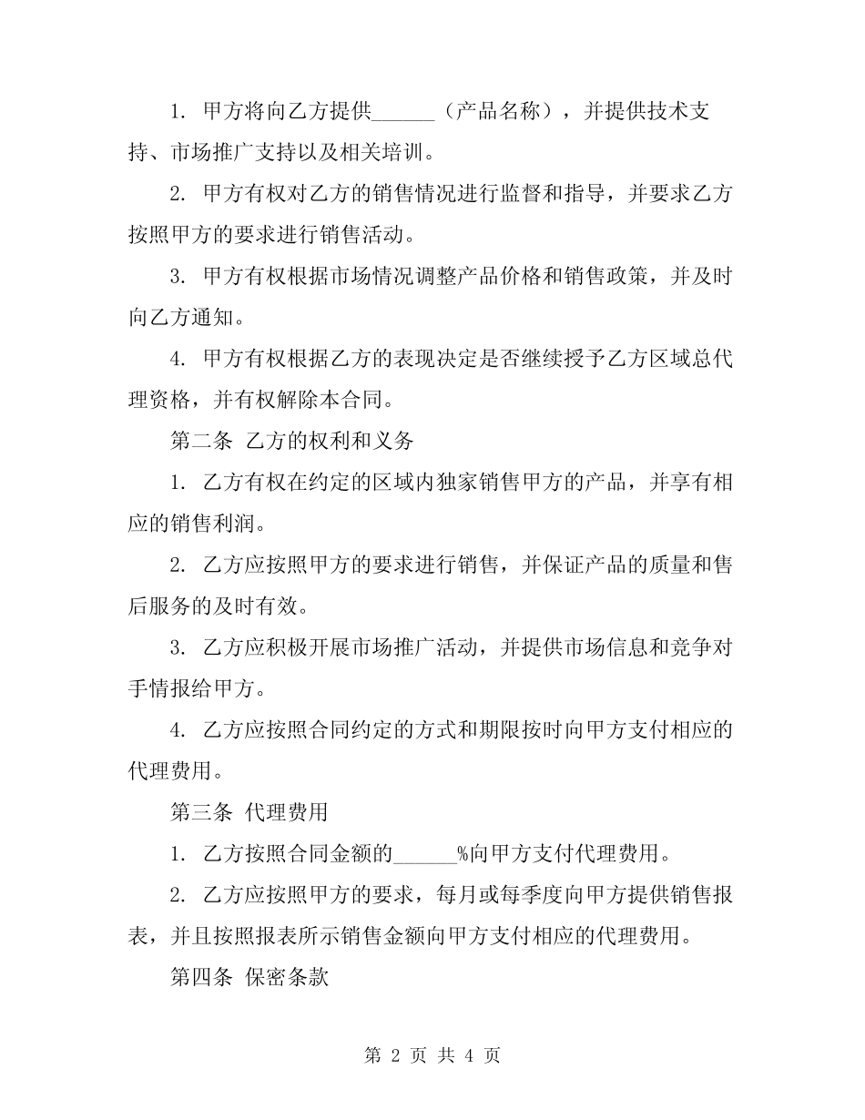 2024年区域总代理合同模板_第2页