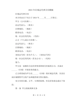 2024年区域总代理合同模板