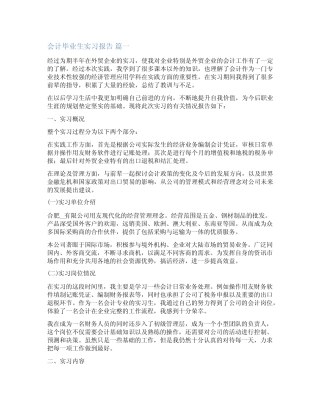 会计学毕业实习报告【优秀12则】