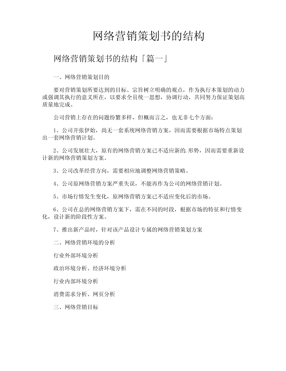 网络营销策划书的结构_第1页
