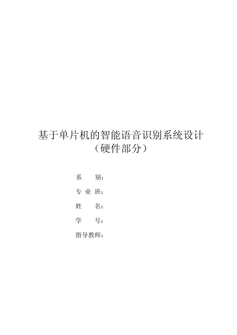 基于单片机的智能语音识别系统设计毕业设计论文_第1页