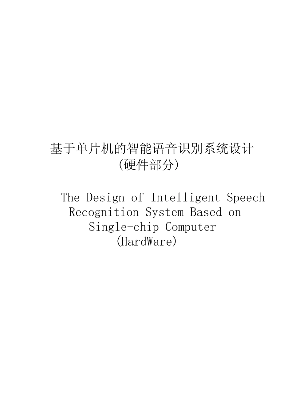基于单片机的智能语音识别系统设计毕业设计论文_第2页
