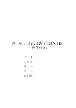基于单片机的智能语音识别系统设计毕业设计论文