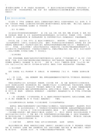 会计实习报告模板【五则】