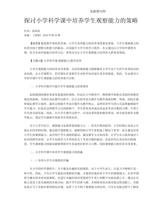 探讨小学科学课中培养学生观察能力的策略