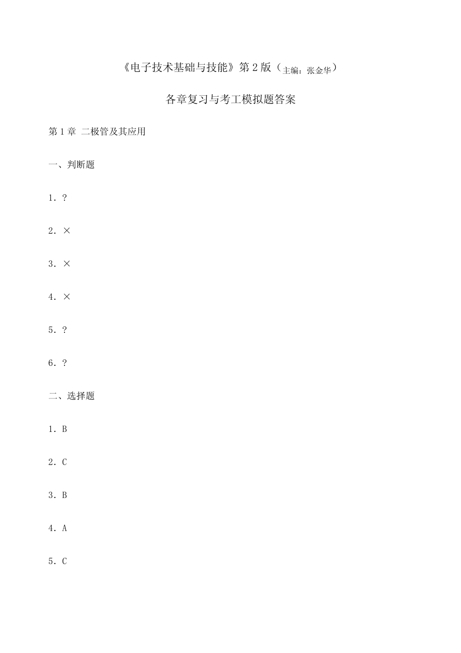电子技术基础与技能复习与考工模拟答案_第1页