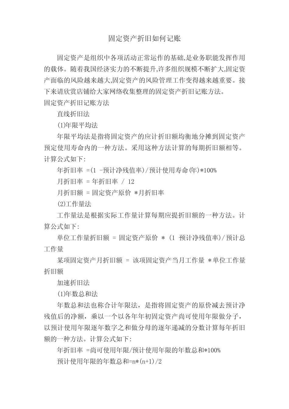 固定资产折旧如何记账_第1页