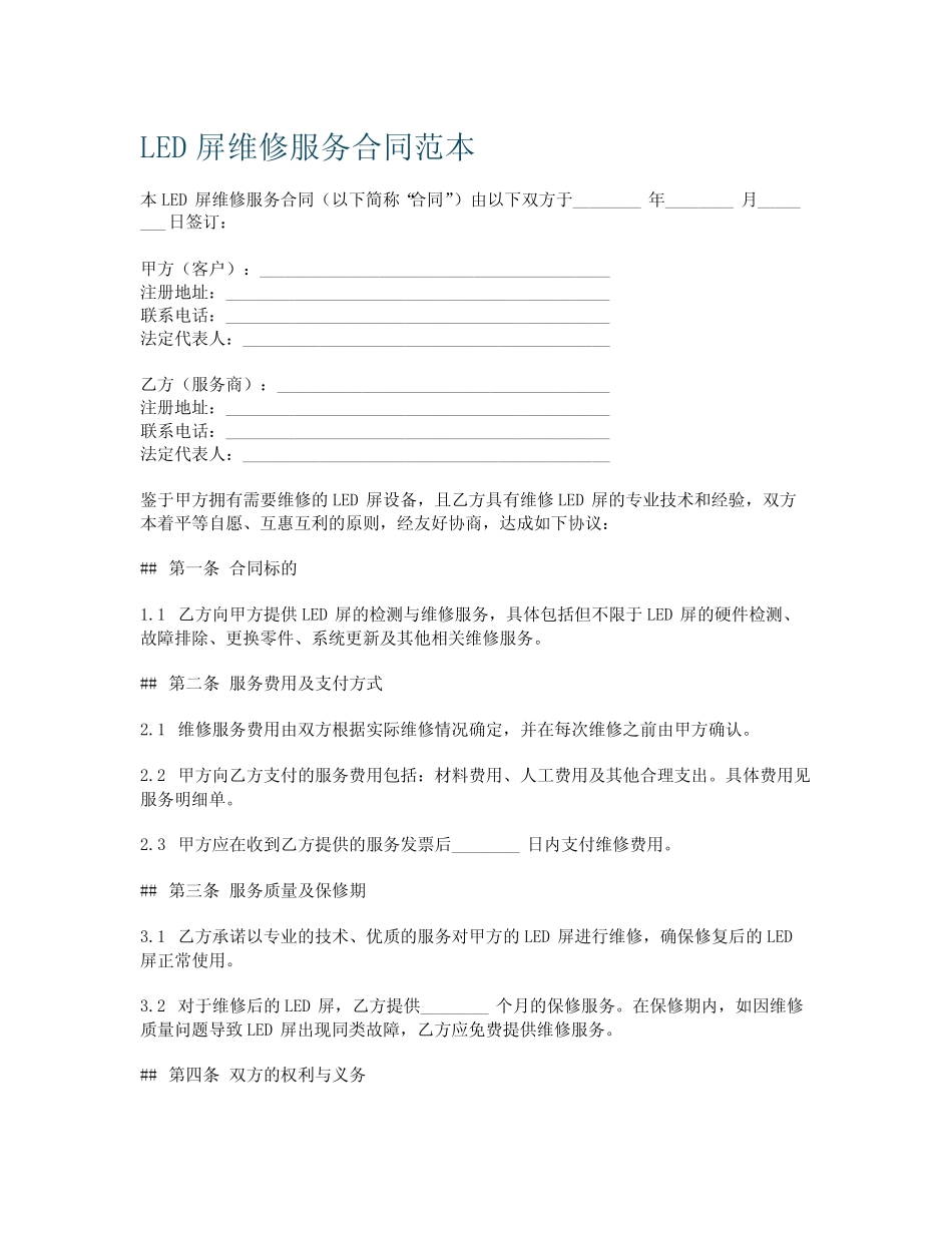 led屏维修服务合同范本_第1页