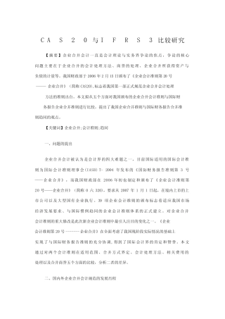 CAS20与IFRS3比较研究
