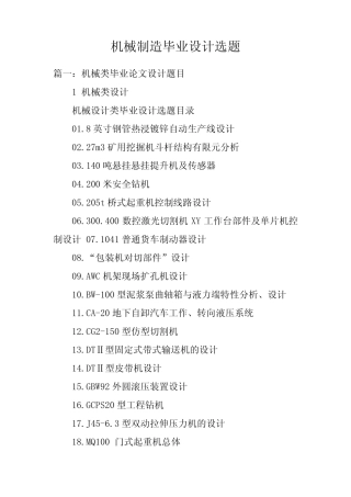 机械制造毕业设计选题