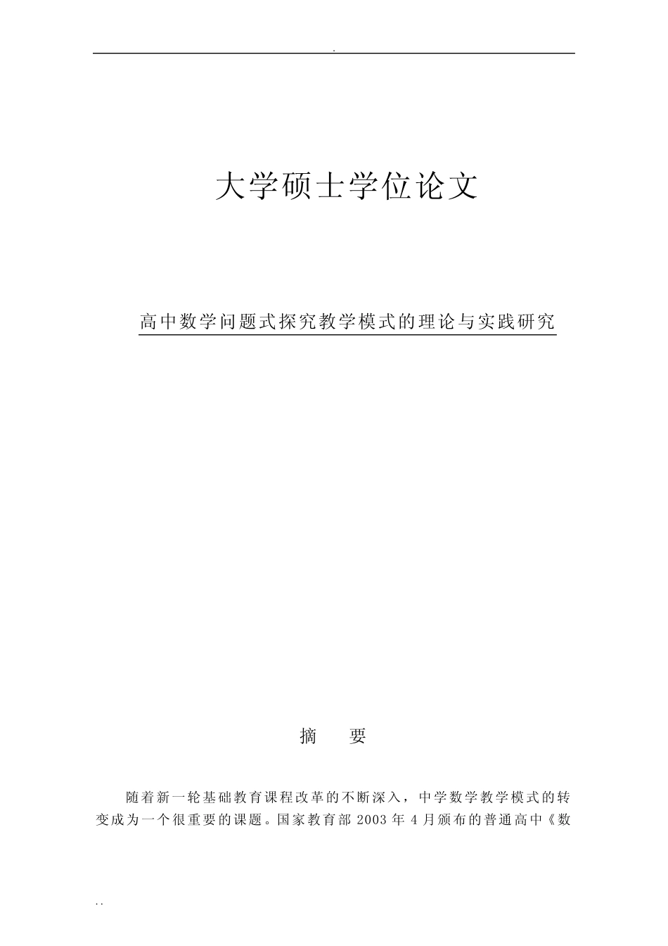 高中数学问题式探究教学模式的理论与实践研究论文_第1页