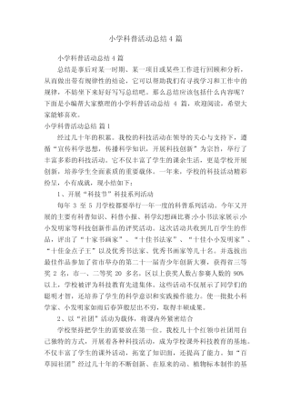 小学科普活动总结4则