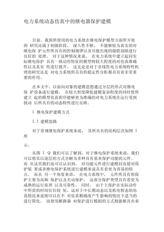 电力系统动态仿真中的继电器保护建模-2019年精选文档